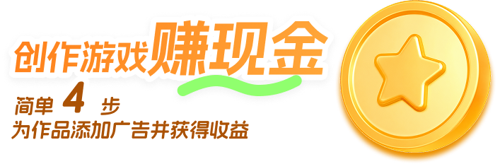 创作游戏赚现金，简单四步为作品添加广告并获得收益